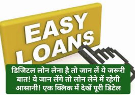 आसानी से प्राप्त करें डिजिटल लोन: डिजिटल लोन लेना है तो जान लें ये जरूरी बात! ये जान लेंगे तो लोन लेने में रहेगी आसानी! एक क्लिक में देखें पूरी डिटेल