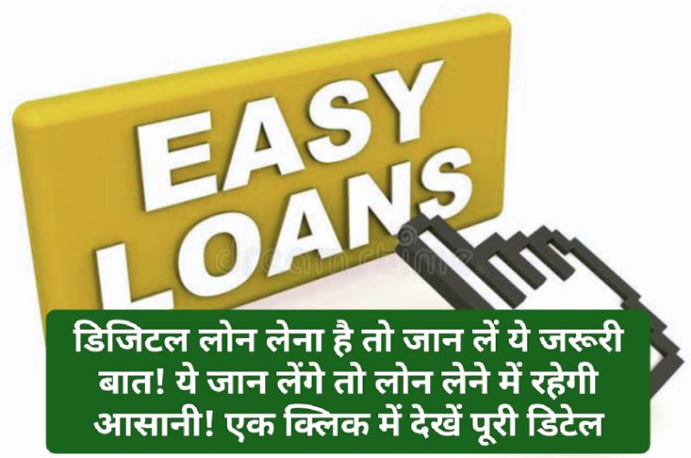 आसानी से प्राप्त करें डिजिटल लोन: डिजिटल लोन लेना है तो जान लें ये जरूरी बात! ये जान लेंगे तो लोन लेने में रहेगी आसानी! एक क्लिक में देखें पूरी डिटेल