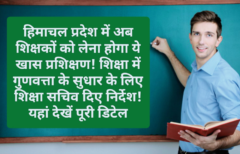 Himachal Pradesh Teachers Training: हिमाचल प्रदेश में अब शिक्षकों को लेना होगा ये खास प्रशिक्षण! शिक्षा में गुणवत्ता के सुधार के लिए शिक्षा सचिव दिए निर्देश! यहां देखें पूरी डिटेल