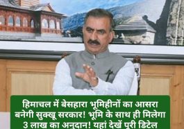 CM Sukhu: हिमाचल में बेसहारा भूमिहीनों का आसरा बनेगी सुक्खू सरकार! भूमि के साथ ही मिलेगा 3 लाख का अनुदान! यहां देखें पूरी डिटेल
