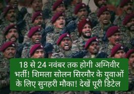 अग्निवीर भर्ती 2023: 18 से 24 नवंबर तक होगी अग्निवीर भर्ती! शिमला सोलन सिरमौर के युवाओं के लिए सुनहरी मौका! देखें पूरी डिटेल