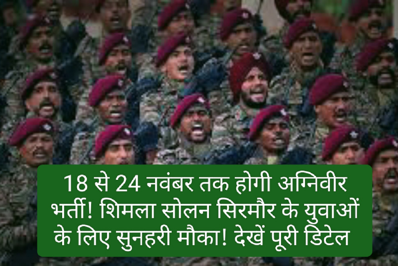 अग्निवीर भर्ती 2023: 18 से 24 नवंबर तक होगी अग्निवीर भर्ती! शिमला सोलन सिरमौर के युवाओं के लिए सुनहरी मौका! देखें पूरी डिटेल