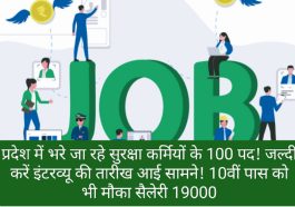 Himachal Pradesh Security Guard Bharti: प्रदेश में भरे जा रहे सुरक्षा कर्मियों के 100 पद! जल्दी करें इंटरव्यू की तारीख आई सामने! 10वीं पास को भी मौका सैलेरी 19000! एक क्लिक में देखें पूरी डिटेल