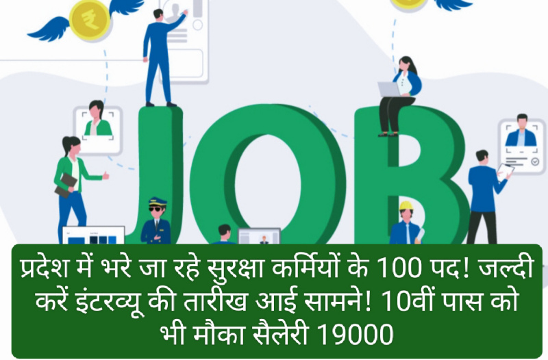 Himachal Pradesh Security Guard Bharti: प्रदेश में भरे जा रहे सुरक्षा कर्मियों के 100 पद! जल्दी करें इंटरव्यू की तारीख आई सामने! 10वीं पास को भी मौका सैलेरी 19000! एक क्लिक में देखें पूरी डिटेल