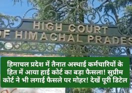 HP Contract Employee: हिमाचल प्रदेश में तैनात अस्थाई कर्मचारियों के हित में आया हाई कोर्ट का बड़ा फैसला! सुप्रीम कोर्ट ने भी लगाई फैसले पर मोहर! देखें पूरी डिटेल