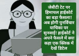 HP JBT TET 2023: जेबीटी टेट पर हिमाचल हाईकोर्ट का बड़ा फैसला! अब होगी पुनर्विचार याचिका पर सुनवाई! हाईकोर्ट ने अपने फैसले में क्या कहा एक क्लिक में देखें डिटेल