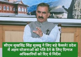 CM Sukhu Direction: सीएम सुखविंद्र सिंह सुक्खू ने लिए बड़े फैसले! प्रदेश में अहम योजनाओं को गति देने के लिए दिग्गज अधिकारियों को दिए ये निर्देश! सीएम सुक्खू ने क्या कहा क्लिक कर देखें डिटेल