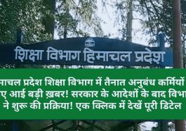HP Contract Employee: हिमाचल प्रदेश शिक्षा विभाग में तैनात अनुबंध कर्मियों के लिए आई बड़ी ख़बर! सरकार के आदेशों के बाद विभाग ने शुरू की प्रक्रिया! एक क्लिक में देखें पूरी डिटेल