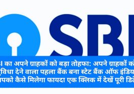 SBI का अपने ग्राहकों को बड़ा तोहफा: अपने ग्राहकों को ये सुविधा देने वाला पहला बैंक बना स्टेट बैंक ऑफ इंडिया! आपको कैसे मिलेगा फायदा एक क्लिक में देखें पूरी डिटेल