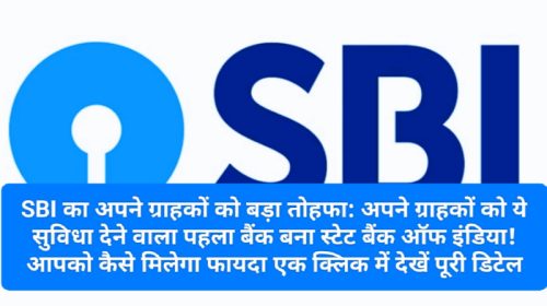 SBI का अपने ग्राहकों को बड़ा तोहफा: अपने ग्राहकों को ये सुविधा देने वाला पहला बैंक बना स्टेट बैंक ऑफ इंडिया! आपको कैसे मिलेगा फायदा एक क्लिक में देखें पूरी डिटेल