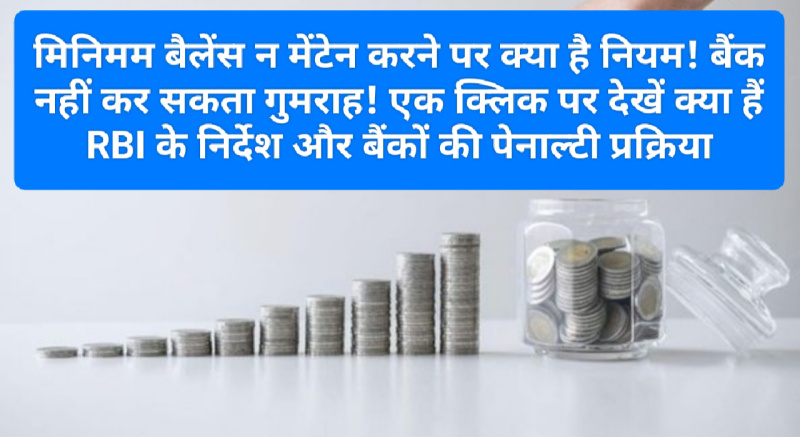 Saving Account Rules: मिनिमम बैलेंस न मेंटेन करने पर क्या है नियम! बैंक नहीं कर सकता गुमराह! एक क्लिक पर देखें क्या हैं RBI के निर्देश और बैंकों की पेनाल्टी प्रक्रिया