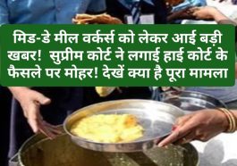 सुप्रीम कोर्ट का बड़ा फैसला: मिड-डे मील वर्कर्स को लेकर आई बड़ी खबर! सुप्रीम कोर्ट ने लगाई हाई कोर्ट के फैसले पर मोहर! देखें क्या है पूरा मामला