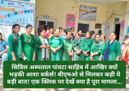 Paonta Sahib: सिविल अस्पताल पांवटा साहिब में आखिर क्यों भड़की आशा वर्कर्स! बीएमओ से मिलकर कही ये बड़ी बात! एक क्लिक पर देखें क्या है पूरा मामला…