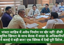 Sirmour News: पांवटा साहिब में अवैध निर्माण पर खैर नहीं! डीसी सुमित खिमटा के साथ बैठक में साडा के अधिकारियों ने बताई ये बड़ी बात! एक क्लिक में देखें पूरी डिटेल..