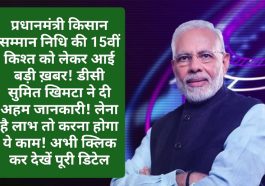 PM Kisan Nidhi: प्रधानमंत्री किसान सम्मान निधि की 15वीं किश्त को लेकर आई बड़ी ख़बर! डीसी सुमित खिमटा ने दी अहम जानकारी! लेना है लाभ तो करना होगा ये काम! अभी क्लिक कर देखें पूरी डिटेल