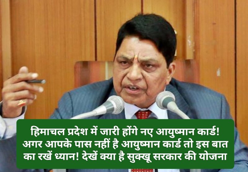आयुष्मान योजना: हिमाचल प्रदेश में जारी होंगे नए आयुष्मान कार्ड! अगर आपके पास नहीं है आयुष्मान कार्ड तो इस बात का रखें ध्यान! देखें क्या है सुक्खू सरकार की योजना
