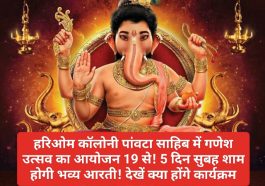 Paonta Sahib: हरिओम कॉलोनी पांवटा साहिब में गणेश उत्सव का आयोजन 19 से! 5 दिन सुबह शाम होगी भव्य आरती! देखें क्या होंगे कार्यक्रम