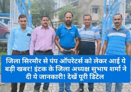 HP Pump Operatere: जिला सिरमौर से पंप ऑपरेटर्स को लेकर आई ये बड़ी खबर! इंटक के जिला अध्यक्ष सुभाष शर्मा ने दी ये जानकारी! देखें पूरी डिटेल