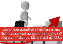 Employees Promotion: अब इन 926 कर्मचारियों को प्रोमोशन के साथ मिलेगा बकाया भत्तों का भुगतान! इन मुद्दों पर भी लिए अहम निर्णय! एक क्लिक में देखें पूरी डिटेल