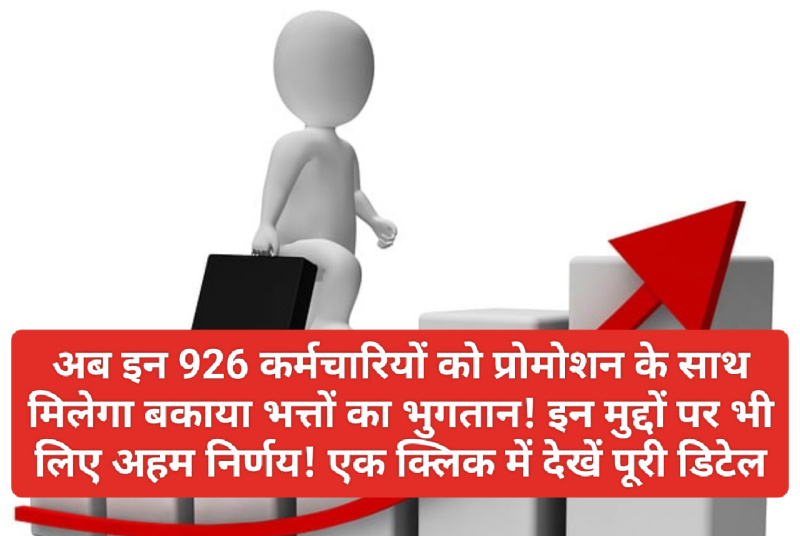 Employees Promotion: अब इन 926 कर्मचारियों को प्रोमोशन के साथ मिलेगा बकाया भत्तों का भुगतान! इन मुद्दों पर भी लिए अहम निर्णय! एक क्लिक में देखें पूरी डिटेल