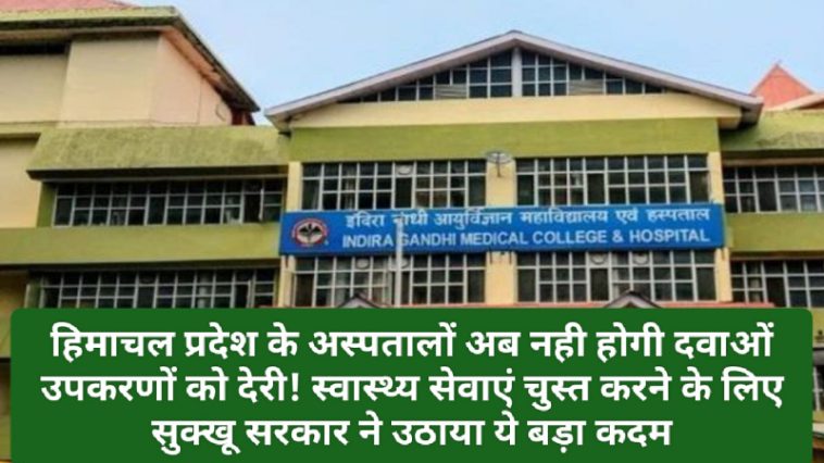 Himachal Pradesh Health: हिमाचल प्रदेश के अस्पतालों अब नही होगी दवाओं उपकरणों को देरी! स्वास्थ्य सेवाएं चुस्त करने के लिए सुक्खू सरकार ने उठाया ये बड़ा कदम