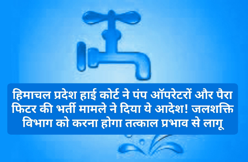 HP High Court Decision: हिमाचल प्रदेश हाई कोर्ट ने पंप ऑपरेटरों और पैरा फिटर की भर्ती मामले ने दिया ये आदेश! जलशक्ति विभाग को करना होगा तत्काल प्रभाव से लागू! देखें क्या है पूरा मामला