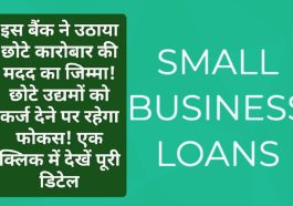 Loan for small business: इस बैंक ने उठाया छोटे कारोबार की मदद का जिम्मा! छोटे उद्यमों को कर्ज देने पर रहेगा फोकस! एक क्लिक में देखें पूरी डिटेल