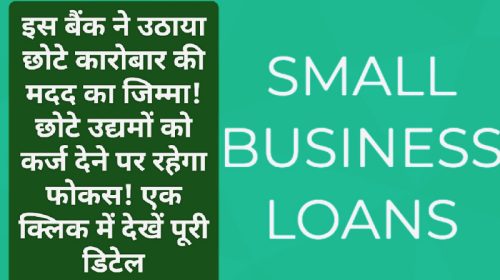 Loan for small business: इस बैंक ने उठाया छोटे कारोबार की मदद का जिम्मा! छोटे उद्यमों को कर्ज देने पर रहेगा फोकस! एक क्लिक में देखें पूरी डिटेल