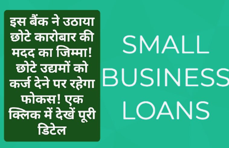 Loan for small business: इस बैंक ने उठाया छोटे कारोबार की मदद का जिम्मा! छोटे उद्यमों को कर्ज देने पर रहेगा फोकस! एक क्लिक में देखें पूरी डिटेल