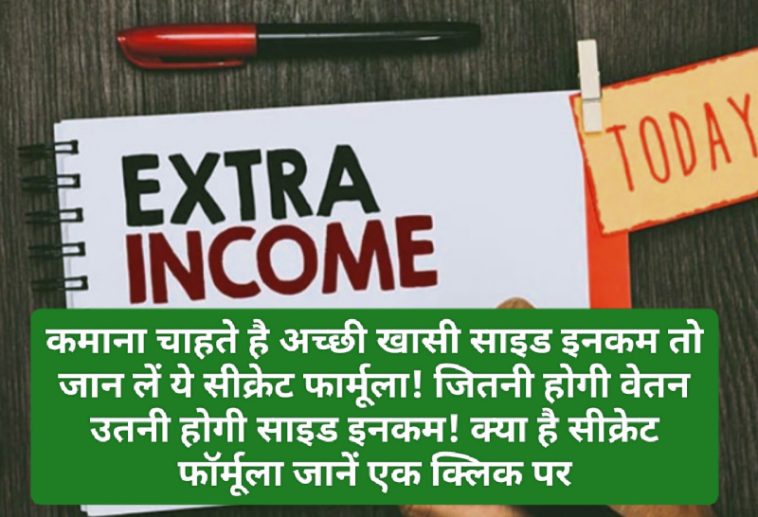 Side Income Top Secret: कमाना चाहते है अच्छी खासी साइड इनकम तो जान लें ये सीक्रेट फार्मूला! जितनी होगी वेतन उतनी होगी साइड इनकम! क्या है सीक्रेट फॉर्मूला जानें एक क्लिक पर