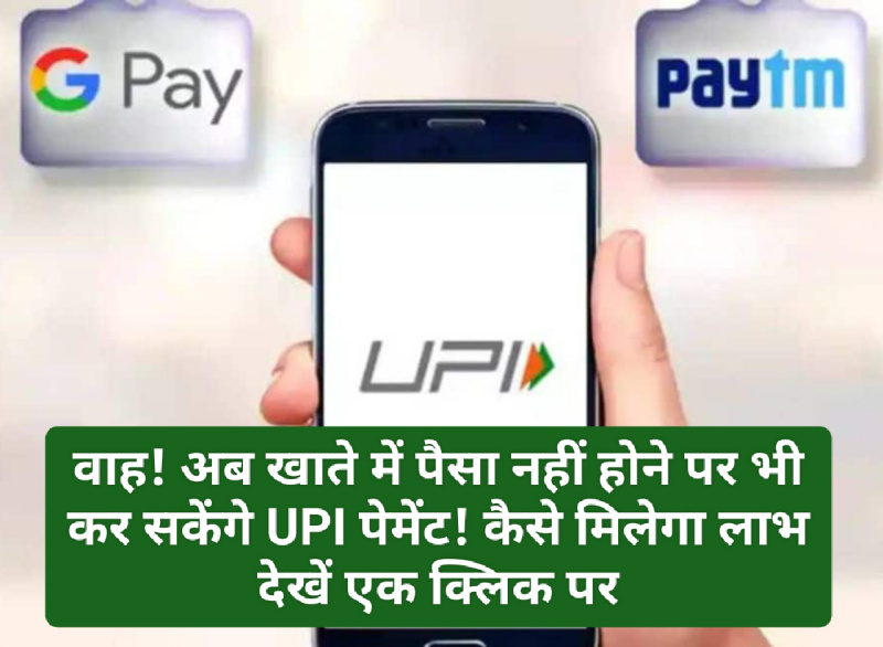 Wah UPI Now Pay Later: वाह! अब खाते में पैसा नहीं होने पर भी कर सकेंगे UPI पेमेंट! कैसे मिलेगा लाभ देखें एक क्लिक पर