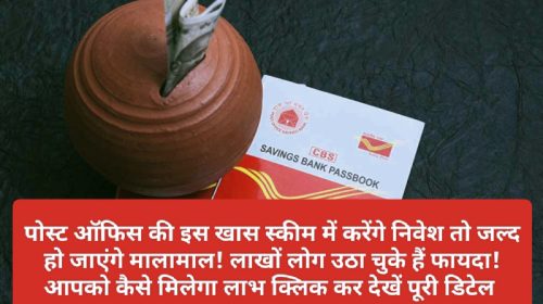 Post Office Investment: पोस्ट ऑफिस की इस खास स्कीम में करेंगे निवेश तो जल्द हो जाएंगे मालामाल! लाखों लोग उठा चुके हैं फायदा! आपको कैसे मिलेगा लाभ क्लिक कर देखें पूरी डिटेल