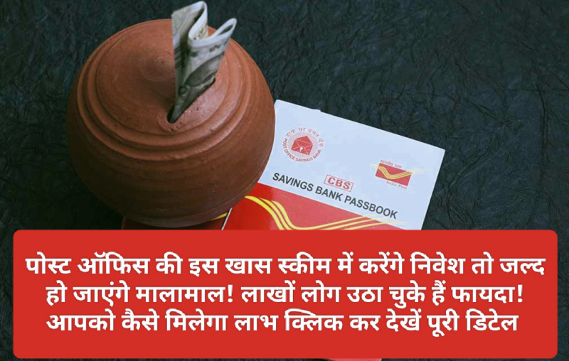 Post Office Investment: पोस्ट ऑफिस की इस खास स्कीम में करेंगे निवेश तो जल्द हो जाएंगे मालामाल! लाखों लोग उठा चुके हैं फायदा! आपको कैसे मिलेगा लाभ क्लिक कर देखें पूरी डिटेल