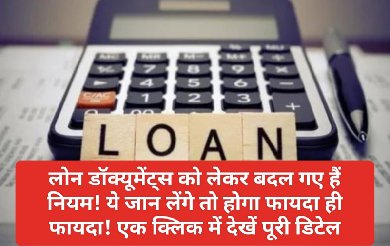 Loan Documents Rule: लोन डॉक्यूमेंट्स को लेकर बदल गए हैं नियम! ये जान लेंगे तो होगा फायदा ही फायदा! एक क्लिक में देखें पूरी डिटेल