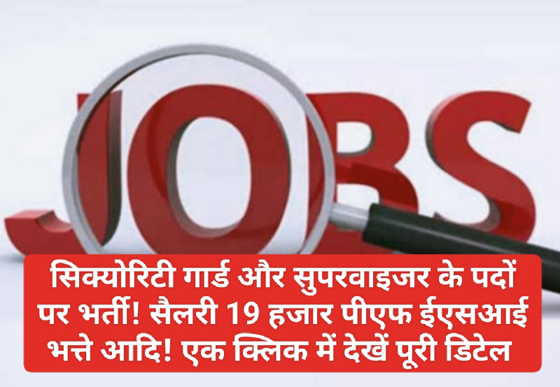 हिमाचल में बंपर भर्ती: सिक्योरिटी गार्ड और सुपरवाइजर के पदों पर भर्ती! सैलरी 19 हजार पीएफ ईएसआई भत्ते आदि! एक क्लिक में देखें पूरी डिटेल