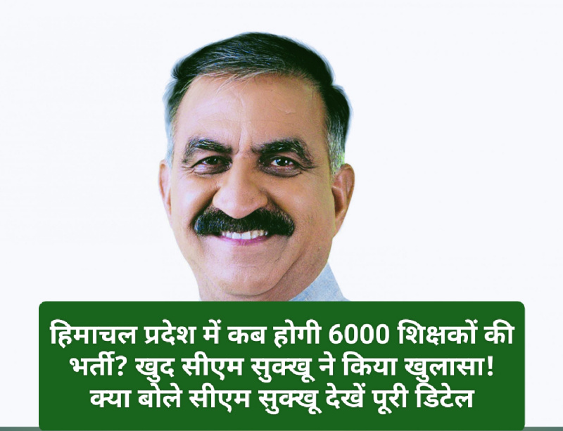 हिमाचल में शिक्षक भर्ती: हिमाचल प्रदेश में कब होगी 6000 शिक्षकों की भर्ती? खुद सीएम सुक्खू ने किया खुलासा! क्या बोले सीएम सुक्खू देखें पूरी डिटेल