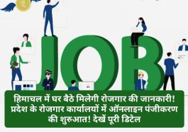 HP Job Alert: हिमाचल में घर बैठे मिलेगी रोजगार की जानकारी! प्रदेश के रोजगार कार्यालयों में ऑनलाइन पंजीकरण की शुरुआत! देखें पूरी डिटेल