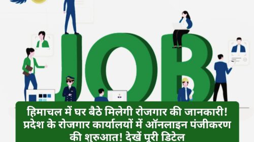 HP Job Alert: हिमाचल में घर बैठे मिलेगी रोजगार की जानकारी! प्रदेश के रोजगार कार्यालयों में ऑनलाइन पंजीकरण की शुरुआत! देखें पूरी डिटेल