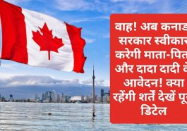 Canada Immigration: वाह! अब कनाडा सरकार स्वीकार करेगी माता-पिता और दादा दादी के आवेदन! क्या रहेंगी शर्तें देखें पूरी डिटेल