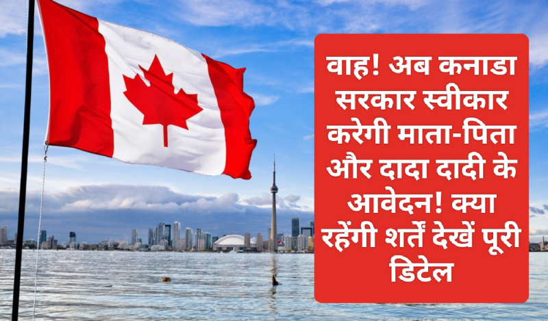 Canada Immigration: वाह! अब कनाडा सरकार स्वीकार करेगी माता-पिता और दादा दादी के आवेदन! क्या रहेंगी शर्तें देखें पूरी डिटेल