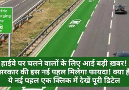 Electric Highway: हाईवे पर चलने वालों के लिए आई बड़ी ख़बर! सरकार की इस नई पहल मिलेगा फायदा! क्या है ये नई पहल एक क्लिक में देखें पूरी डिटेल