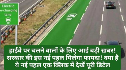 Electric Highway: हाईवे पर चलने वालों के लिए आई बड़ी ख़बर! सरकार की इस नई पहल मिलेगा फायदा! क्या है ये नई पहल एक क्लिक में देखें पूरी डिटेल