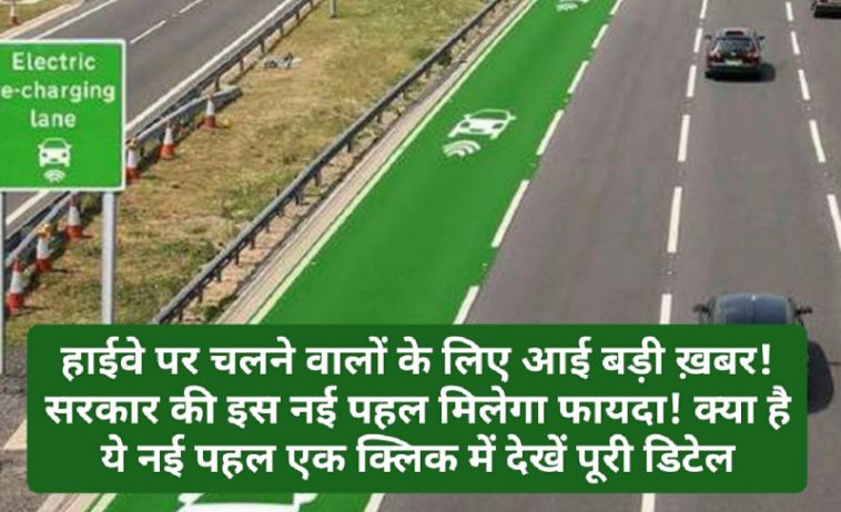 Electric Highway: हाईवे पर चलने वालों के लिए आई बड़ी ख़बर! सरकार की इस नई पहल मिलेगा फायदा! क्या है ये नई पहल एक क्लिक में देखें पूरी डिटेल