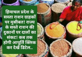 HP Food & Supply: हिमाचल प्रदेश के सस्ता राशन ग्राहकों पर मुसीबत! राज्य के सस्ते राशन की दुकानों पर दालों का संकट! कब तक होगी आपूर्ति क्लिक कर देखें डिटेल..