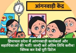 Himachal Pradesh Govt Jobs Alert: हिमाचल प्रदेश में आंगनबाड़ी कार्यकर्ता और सहायिकाओं की भर्ती! जल्दी करें अंतिम तिथि करीब! क्लिक कर देखें पूरी डिटेल