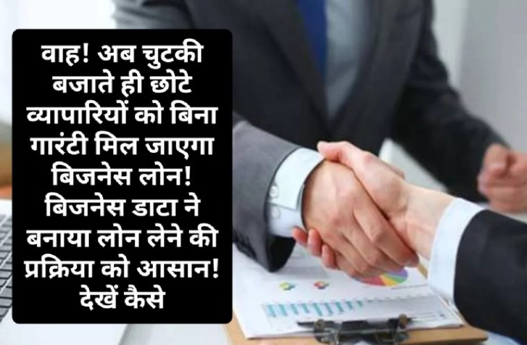 Easy Business Loan Without Guarantee: वाह! अब चुटकी बजाते ही छोटे व्यापारियों को बिना गारंटी मिल जाएगा बिजनेस लोन! बिजनेस डाटा ने बनाया लोन लेने की प्रक्रिया को आसान! देखें कैसे