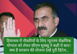 Sukhu Govt Jobs: हिमाचल में नौकरियों के लिए न्यूनतम शैक्षणिक योग्यता को लेकर सीएम सुक्खू ने कही ये बात! क्या है सरकार की योजना देखें पूरी डिटेल..