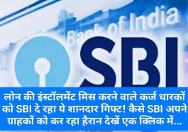 SBI का अपने कर्जधारकों को सरप्राईज: लोन की इंस्टॉलमेंट मिस करने वाले कर्जधारकों को एसबीआई दे रहा ये शानदार गिफ्ट! कैसे SBI अपने ग्राहकों को कर रहा हैरान देखें एक क्लिक में…