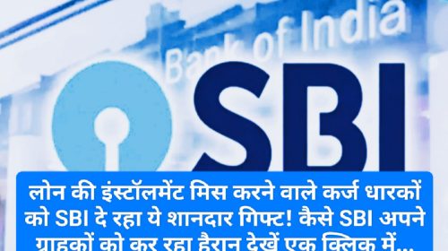 SBI का अपने कर्जधारकों को सरप्राईज: लोन की इंस्टॉलमेंट मिस करने वाले कर्जधारकों को एसबीआई दे रहा ये शानदार गिफ्ट! कैसे SBI अपने ग्राहकों को कर रहा हैरान देखें एक क्लिक में…