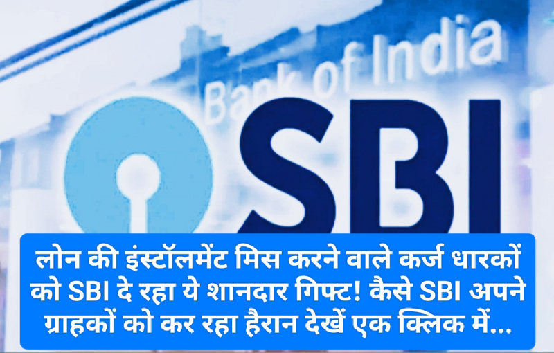 SBI का अपने कर्जधारकों को सरप्राईज: लोन की इंस्टॉलमेंट मिस करने वाले कर्जधारकों को एसबीआई दे रहा ये शानदार गिफ्ट! कैसे SBI अपने ग्राहकों को कर रहा हैरान देखें एक क्लिक में…